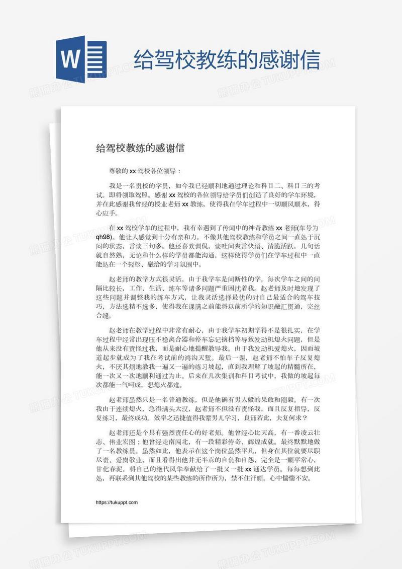 给驾校教练的感谢信