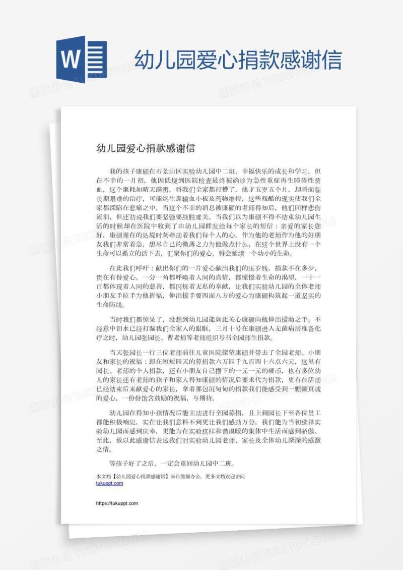 幼儿园爱心捐款感谢信