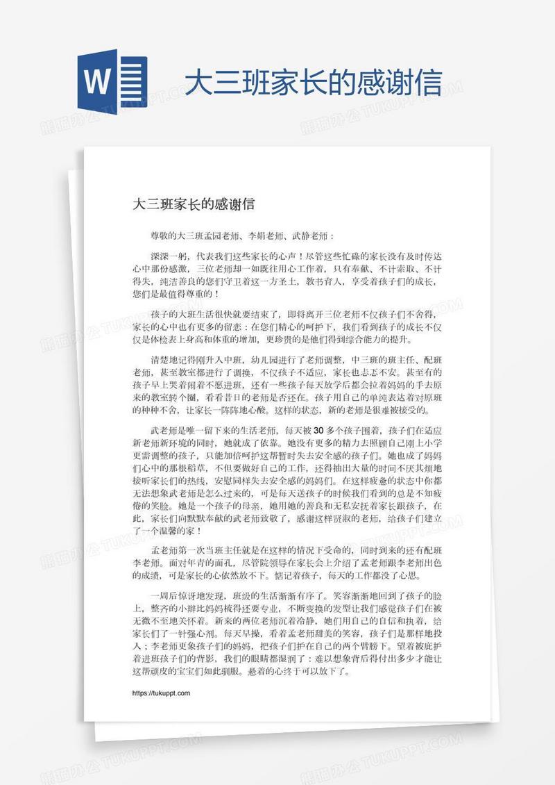 大三班家长的感谢信