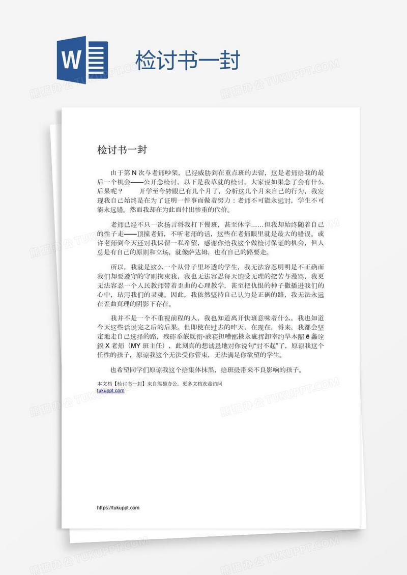 检讨书一封