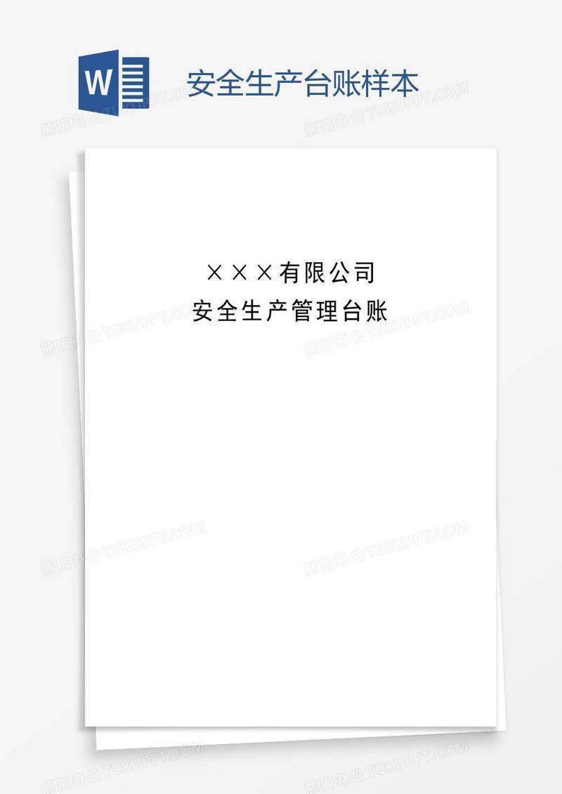 安全生产台账样本