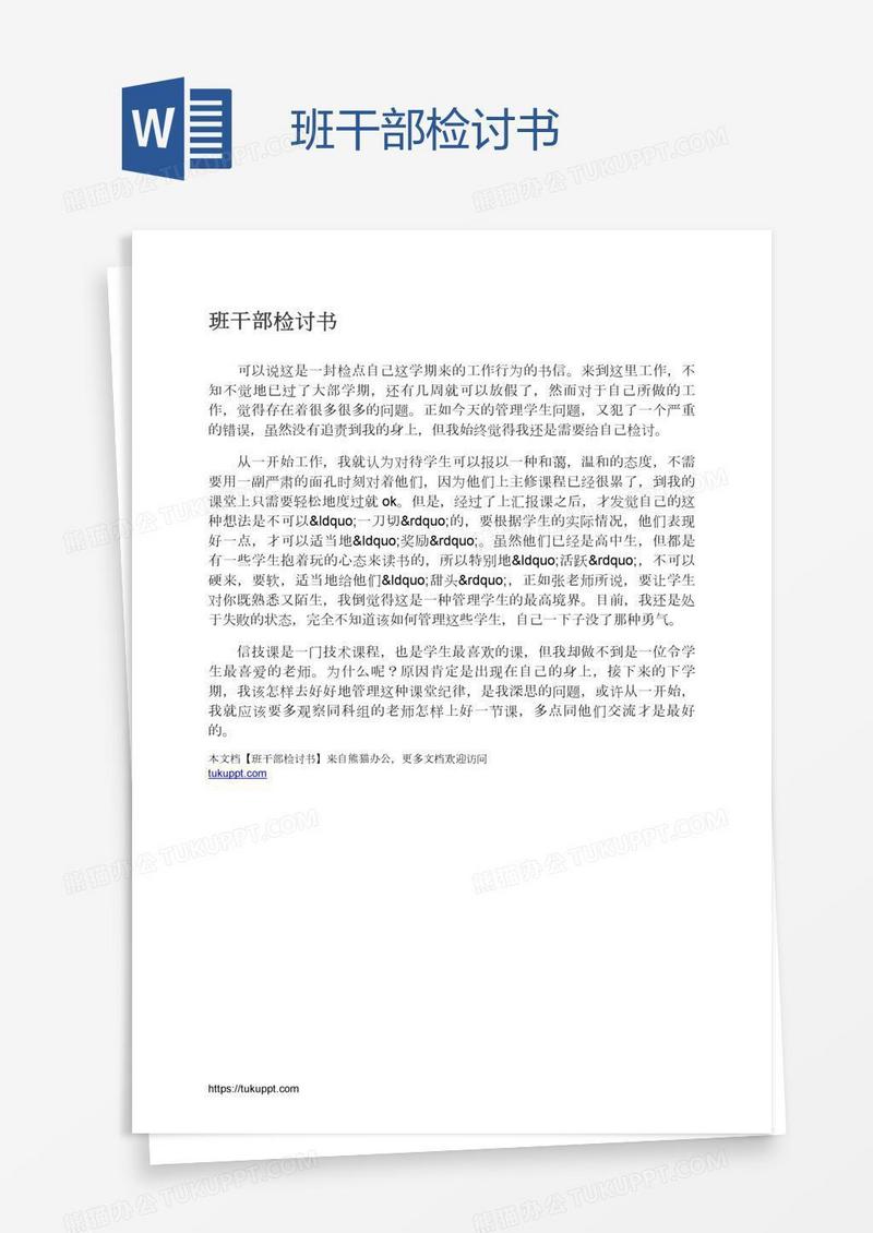 班干部检讨书