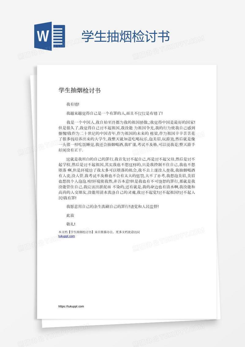 学生抽烟检讨书