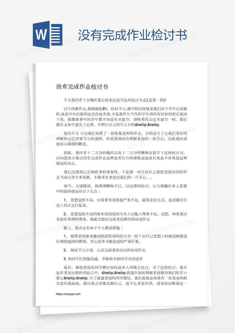 没有完成作业检讨书