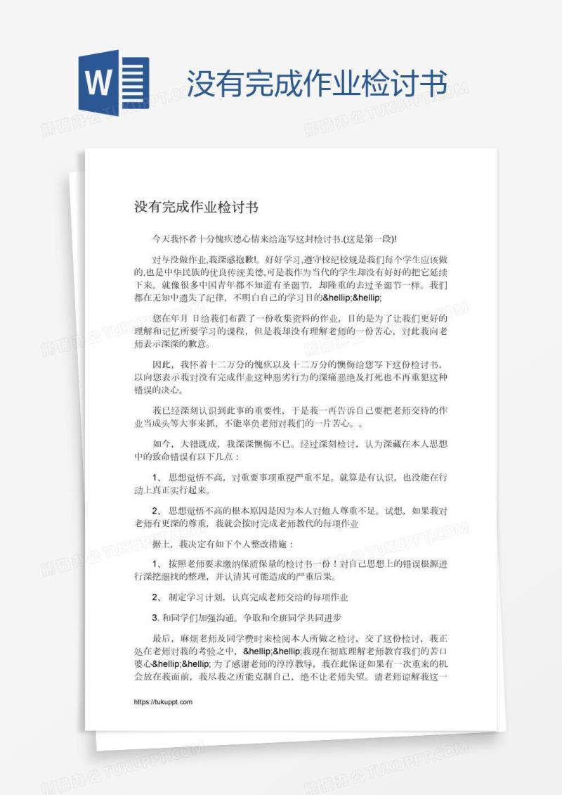 没有完成作业检讨书