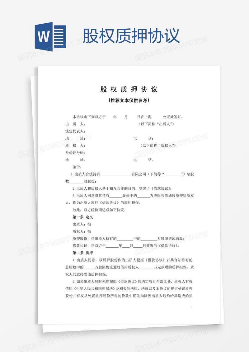 股权质押协议