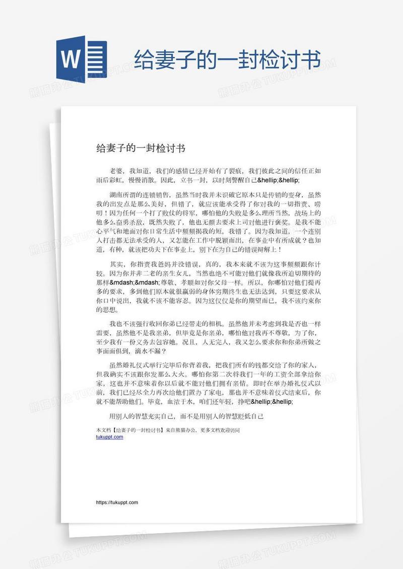 给妻子的一封检讨书