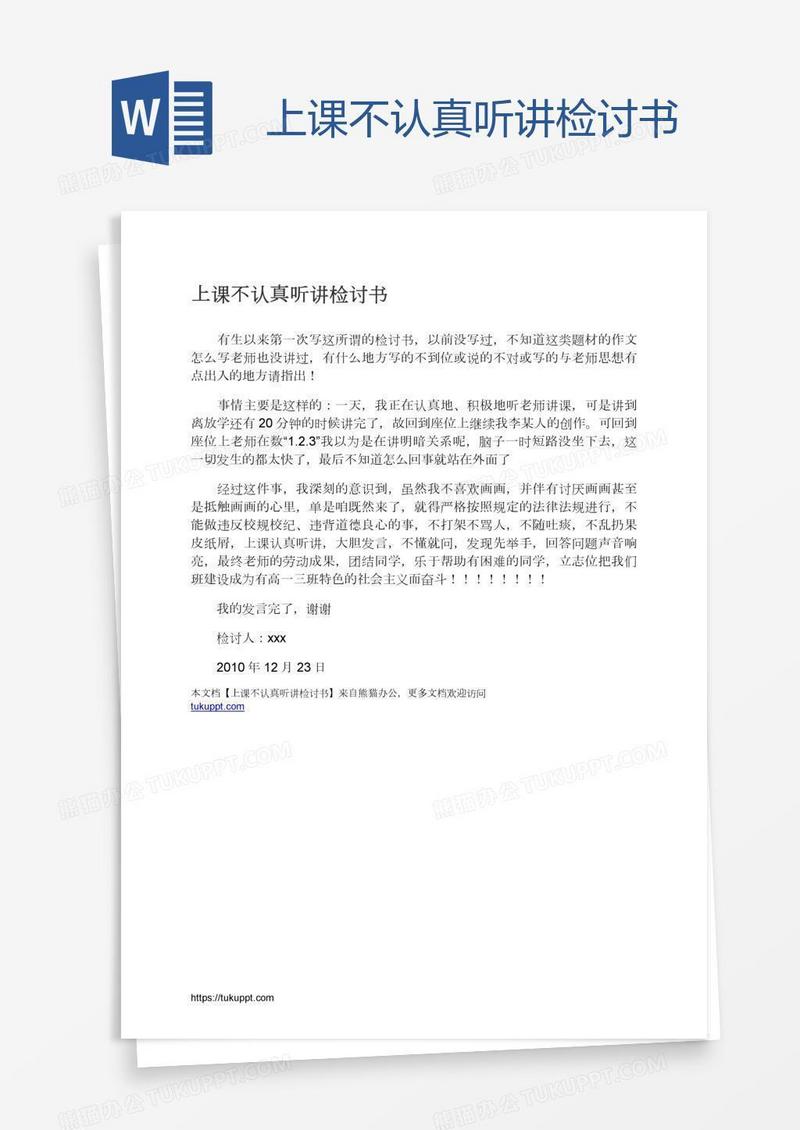 上课不认真听讲检讨书