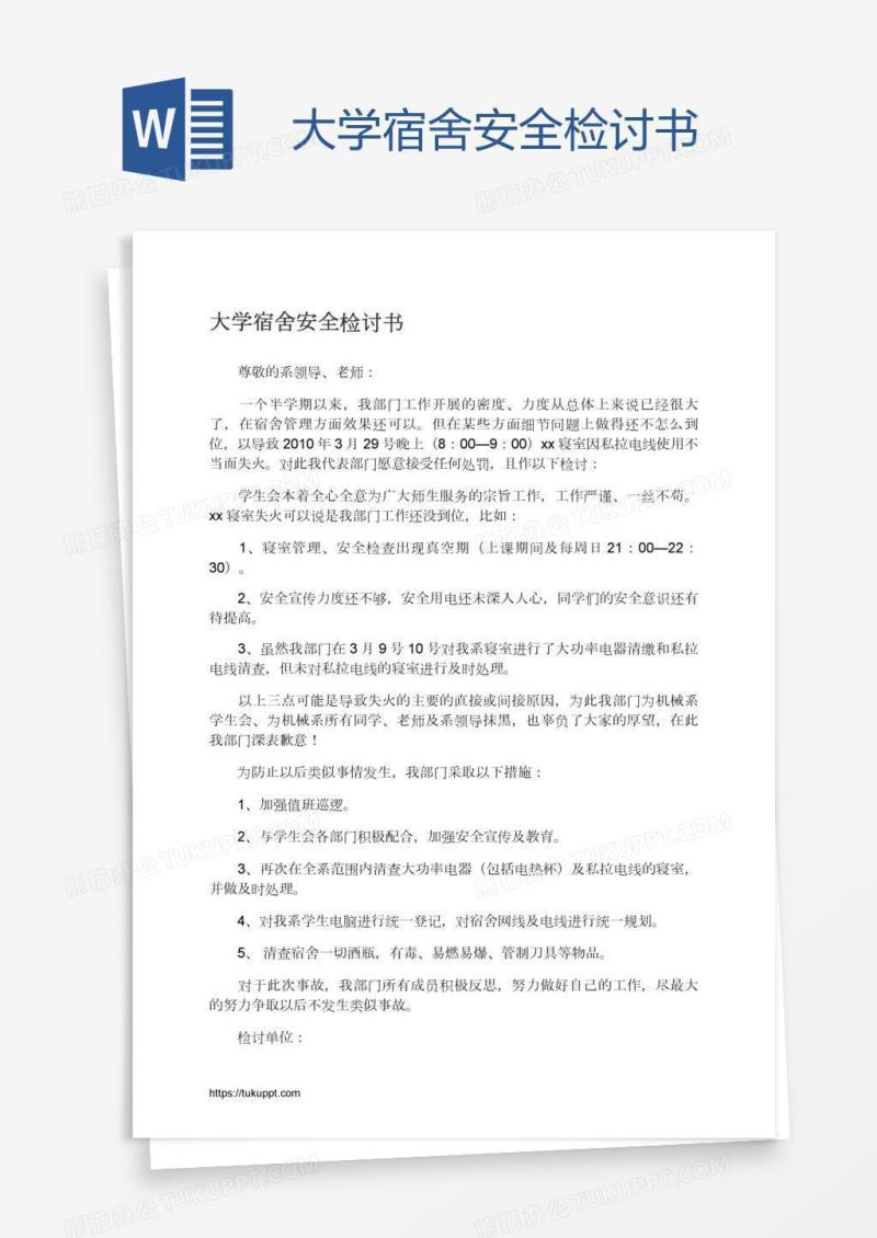 大学宿舍安全检讨书