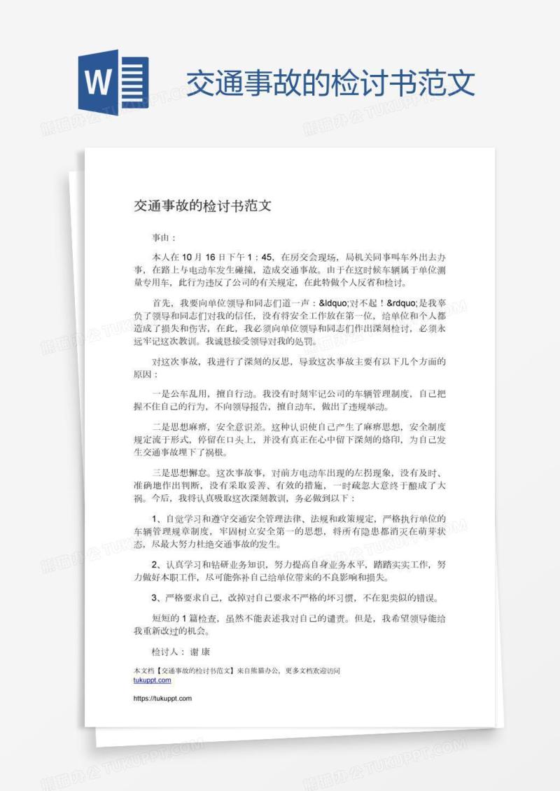 交通事故的检讨书范文