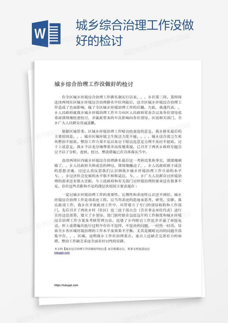 城乡综合治理工作没做好的检讨