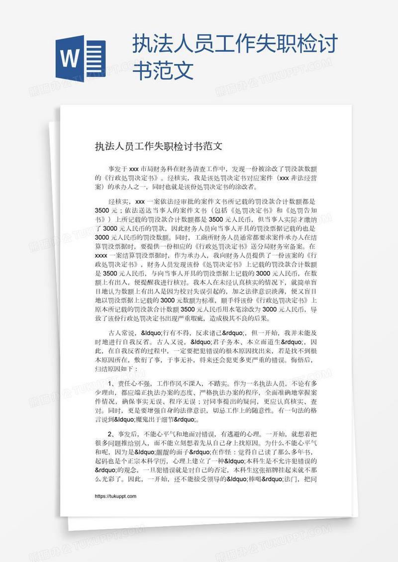 执法人员工作失职检讨书范文