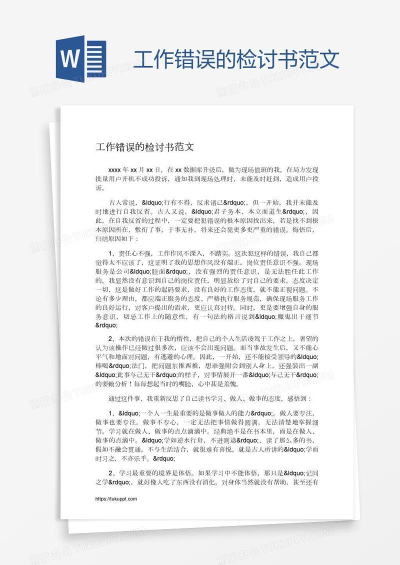工作错误的检讨书范文