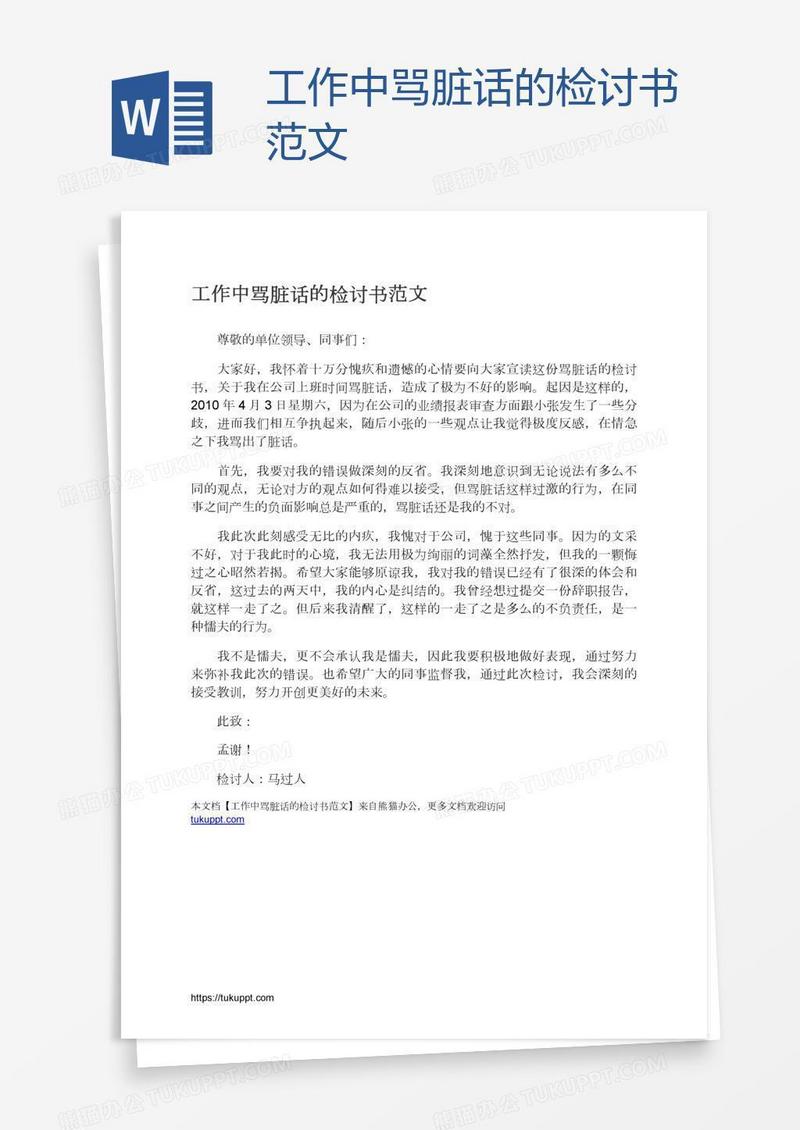 工作中骂脏话的检讨书范文