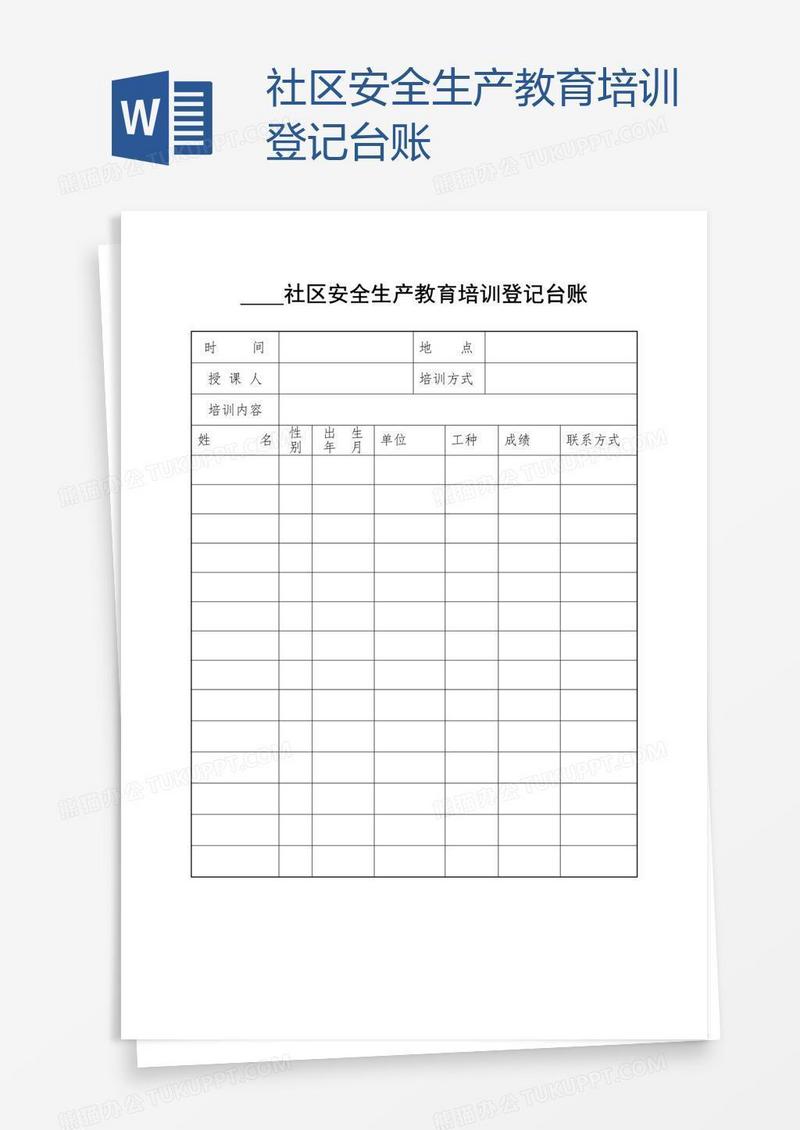 社区安全生产教育培训登记台账