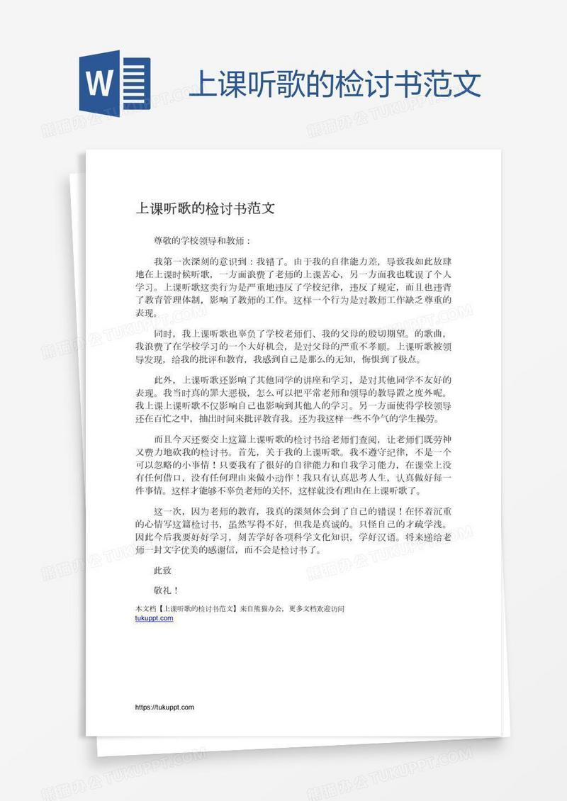 上课听歌的检讨书范文