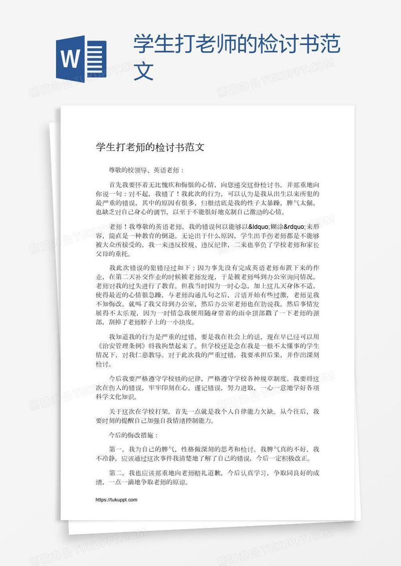 学生打老师的检讨书范文