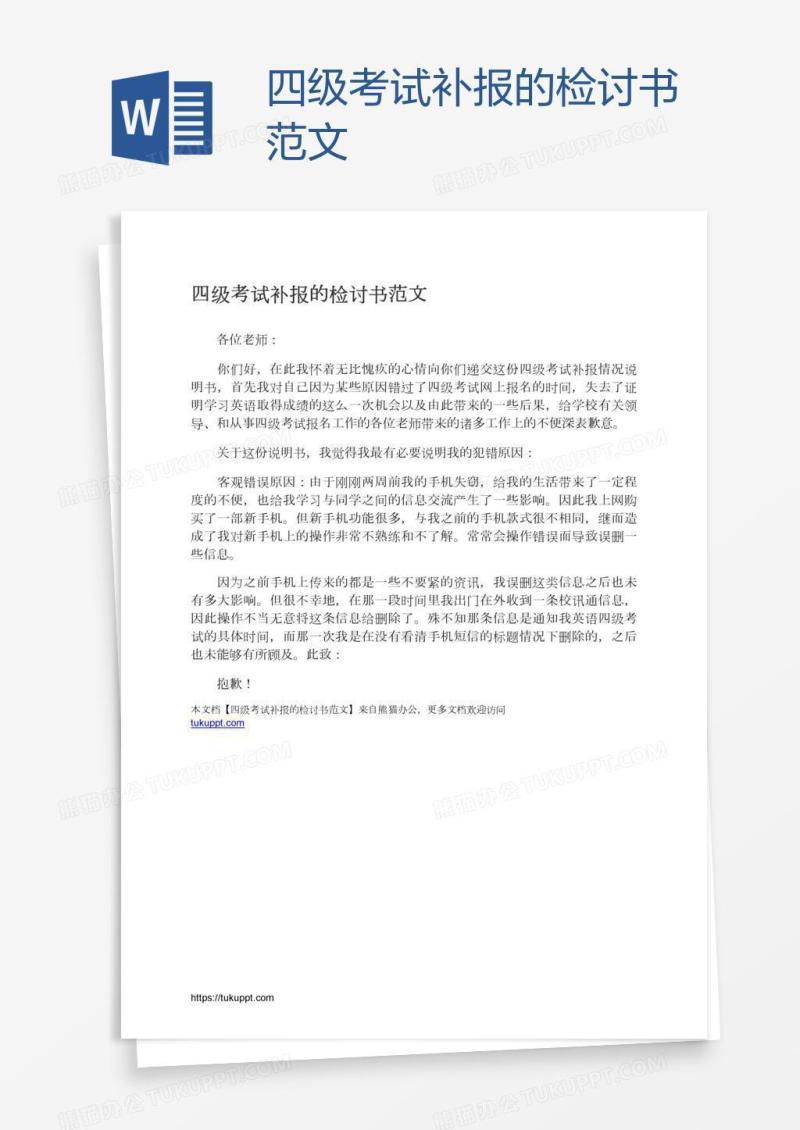 四级考试补报的检讨书范文