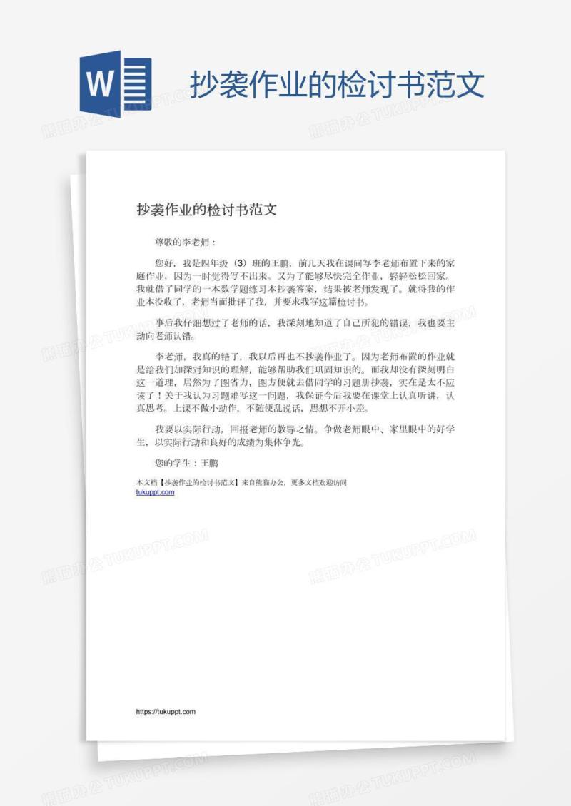 抄袭作业的检讨书范文