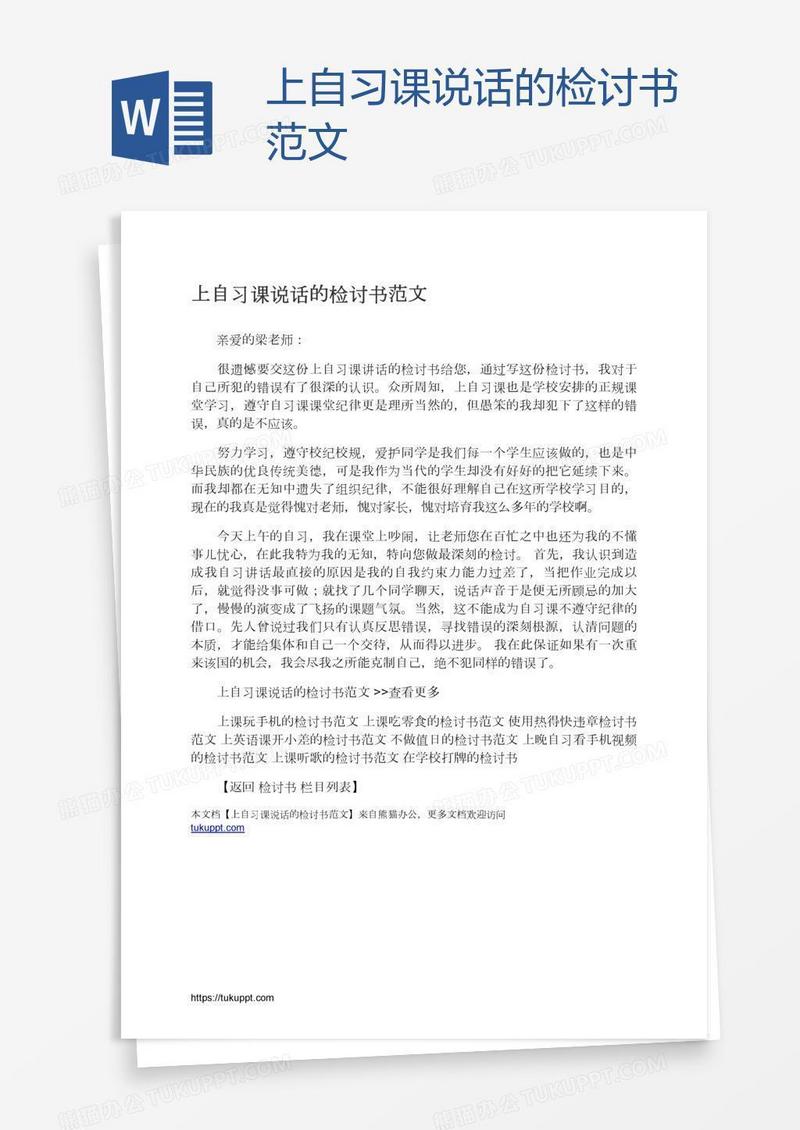 上自习课说话的检讨书范文