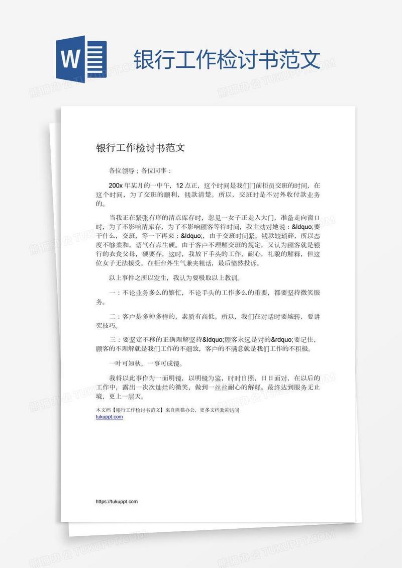 银行工作检讨书范文