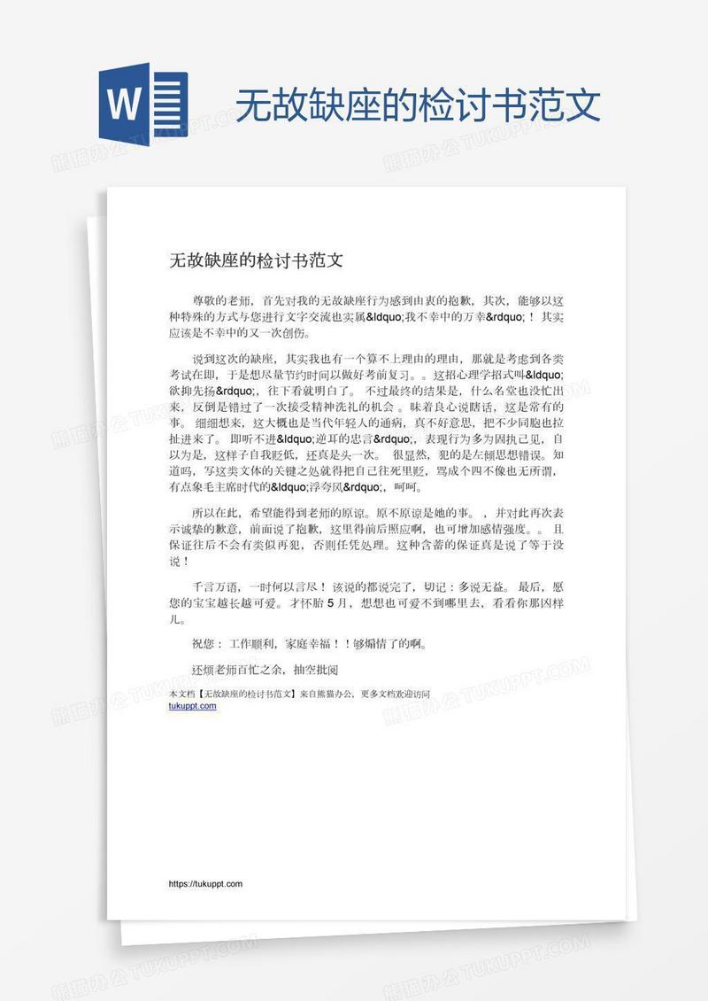 无故缺座的检讨书范文