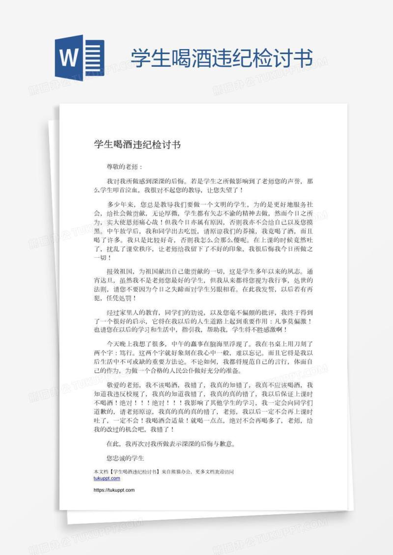 学生喝酒违纪检讨书