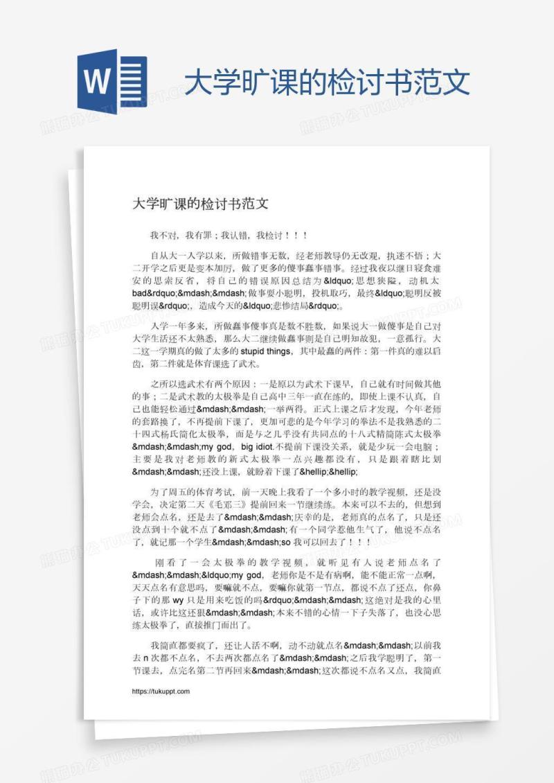 大学旷课的检讨书范文
