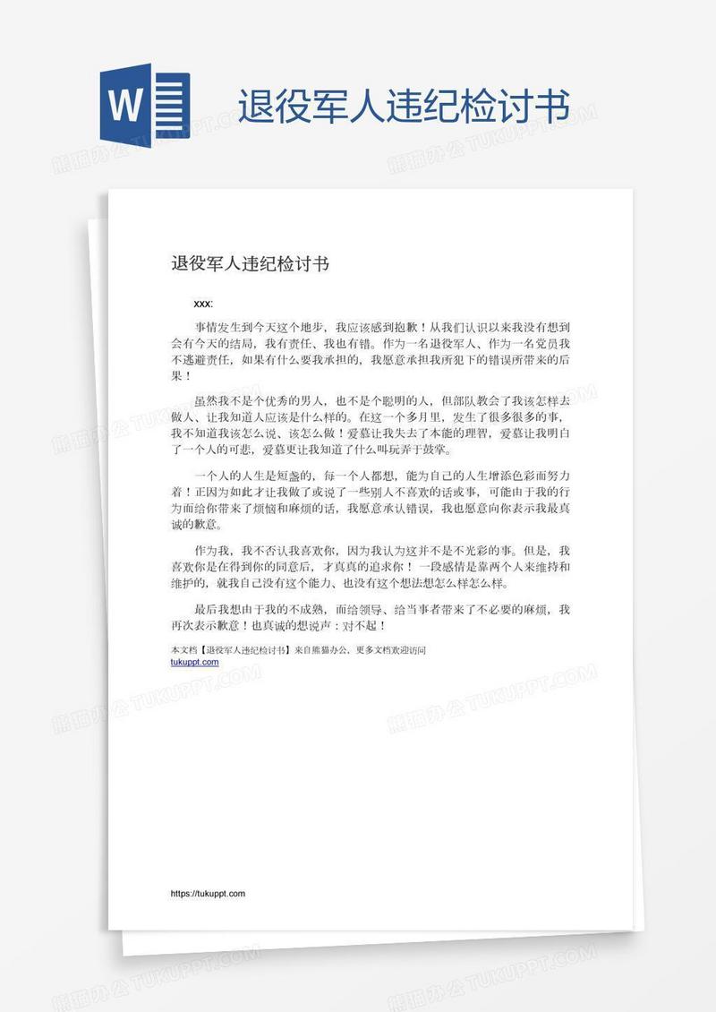 退役军人违纪检讨书