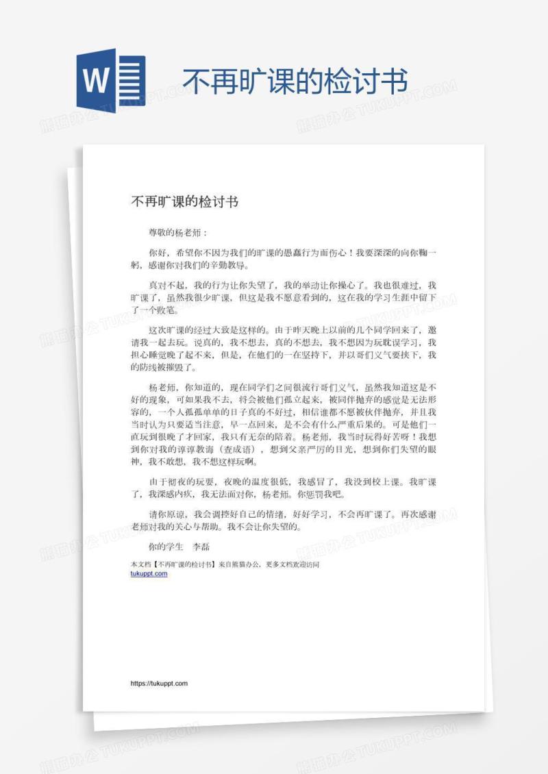 不再旷课的检讨书