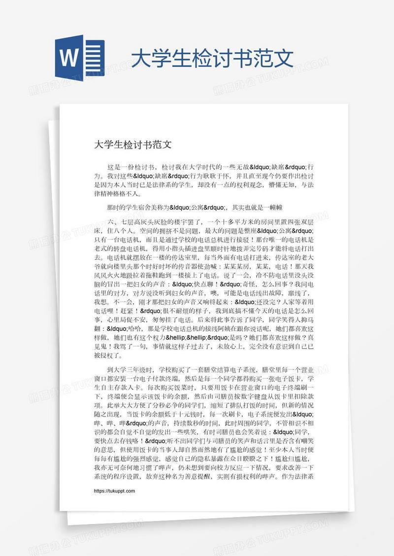 大学生检讨书范文