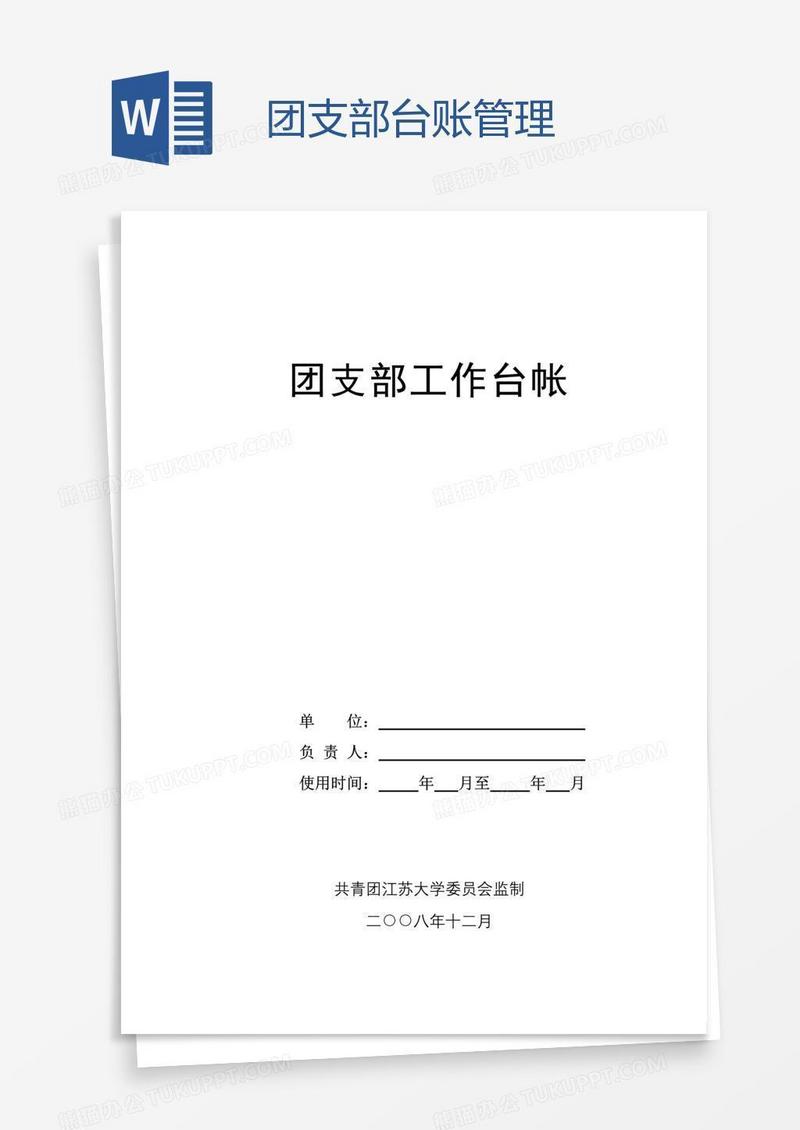 团支部台账管理