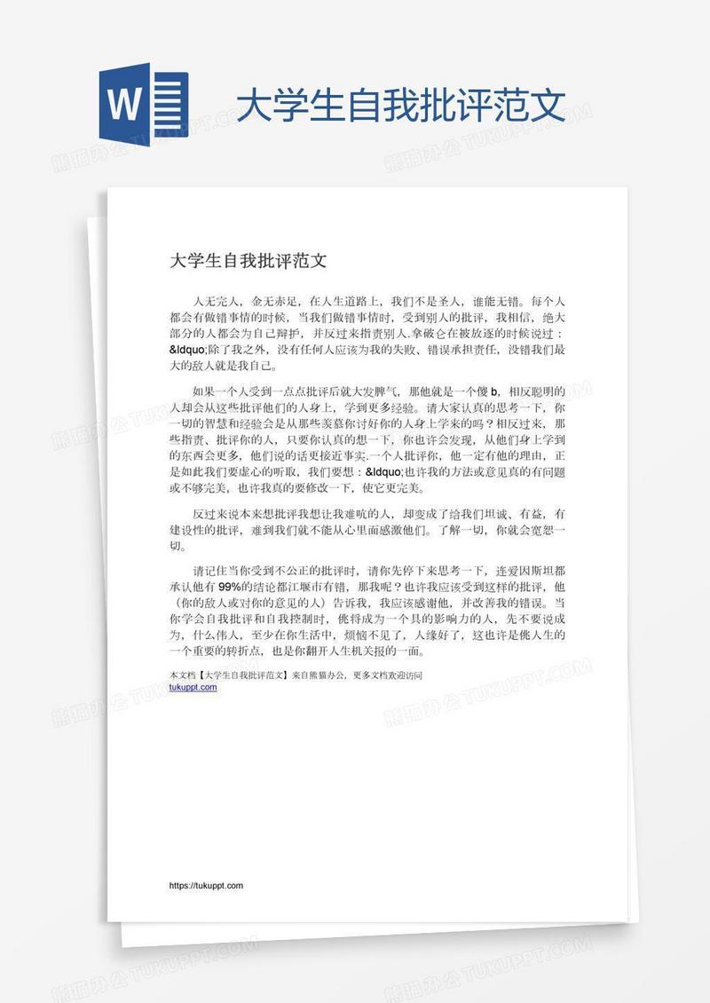 大学生自我批评范文
