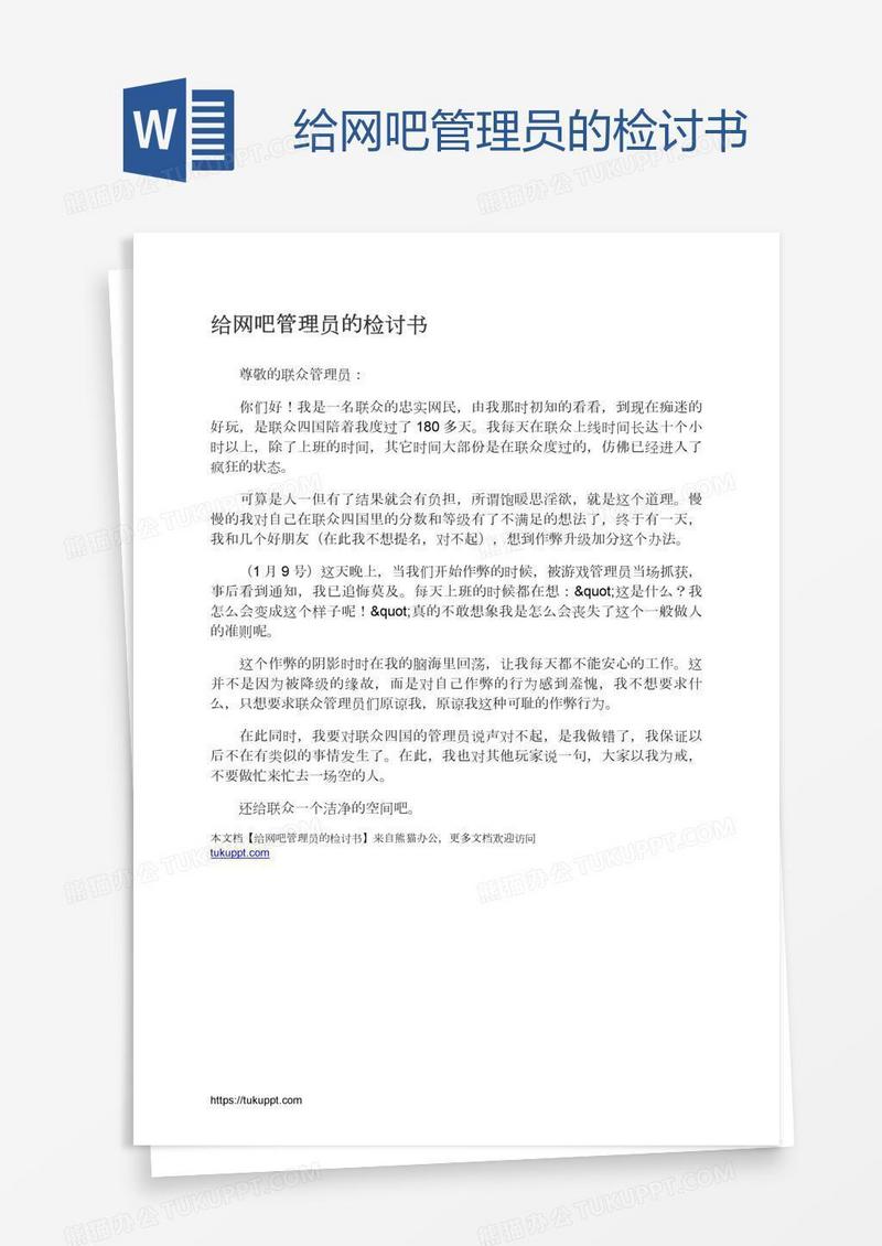 给网吧管理员的检讨书