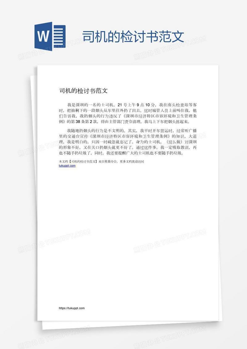 司机的检讨书范文