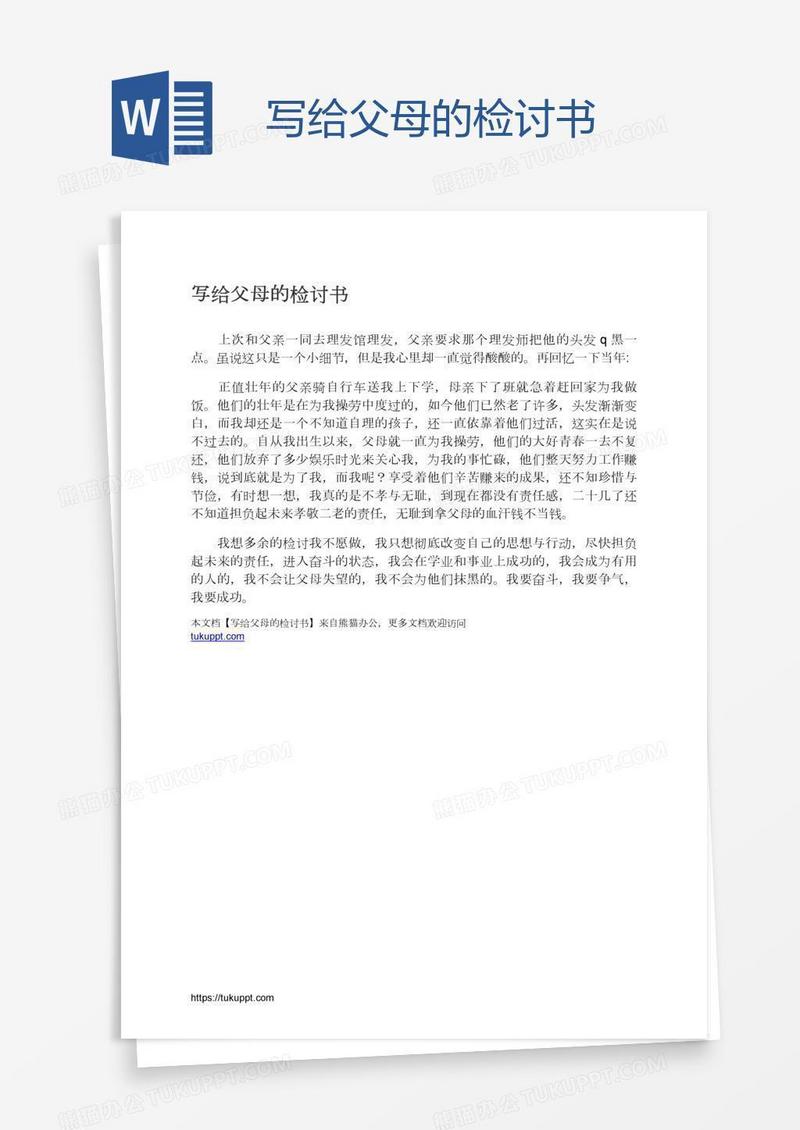 写给父母的检讨书