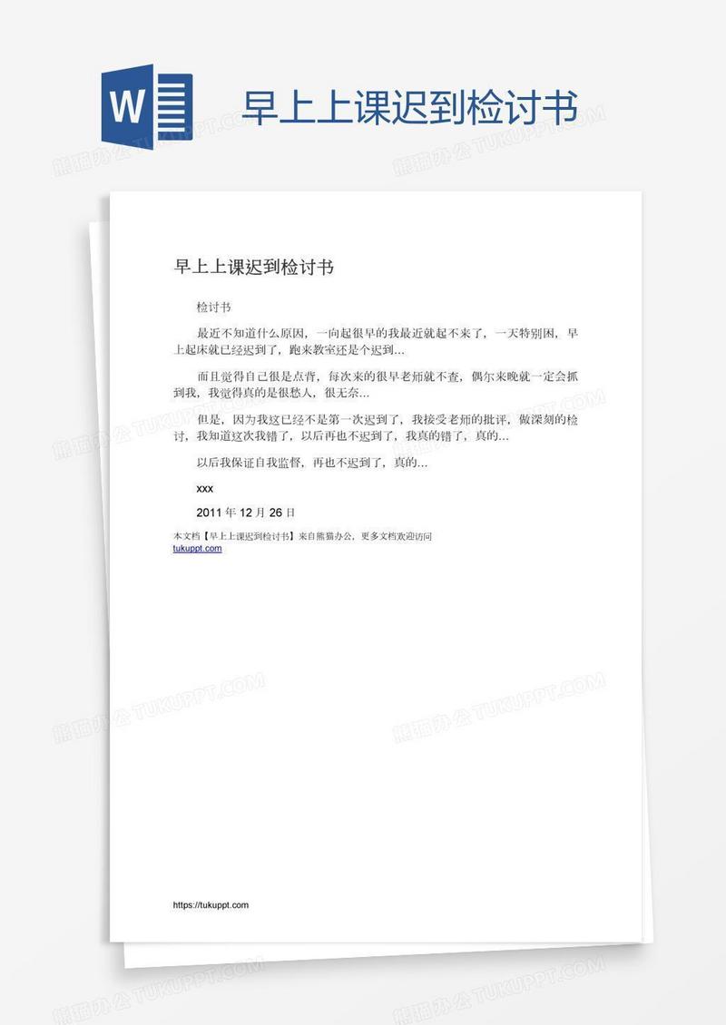 早上上课迟到检讨书