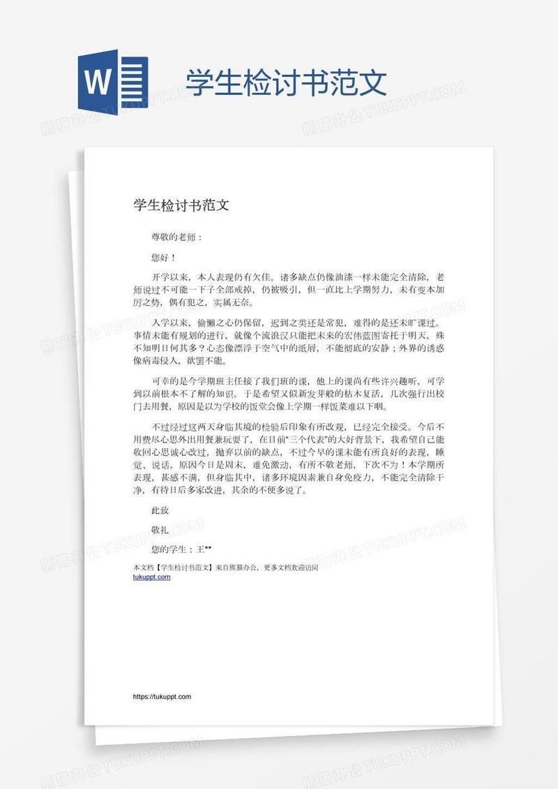 学生检讨书范文