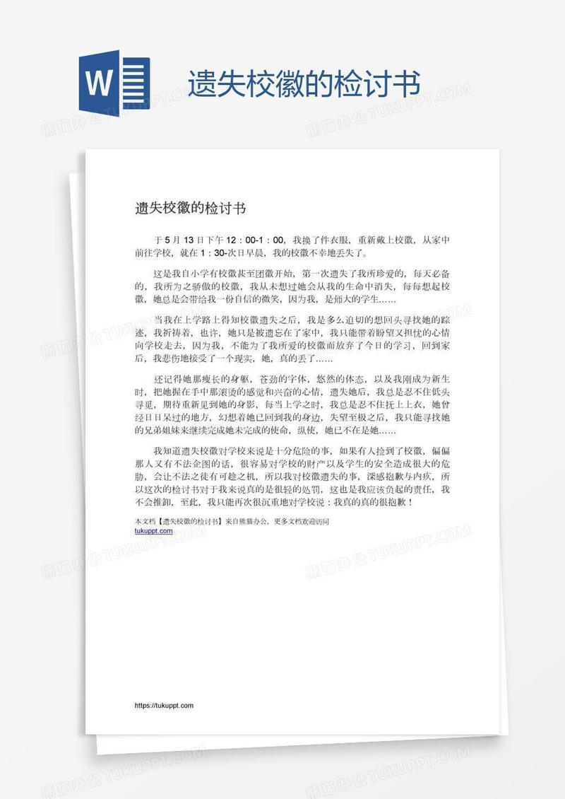 遗失校徽的检讨书