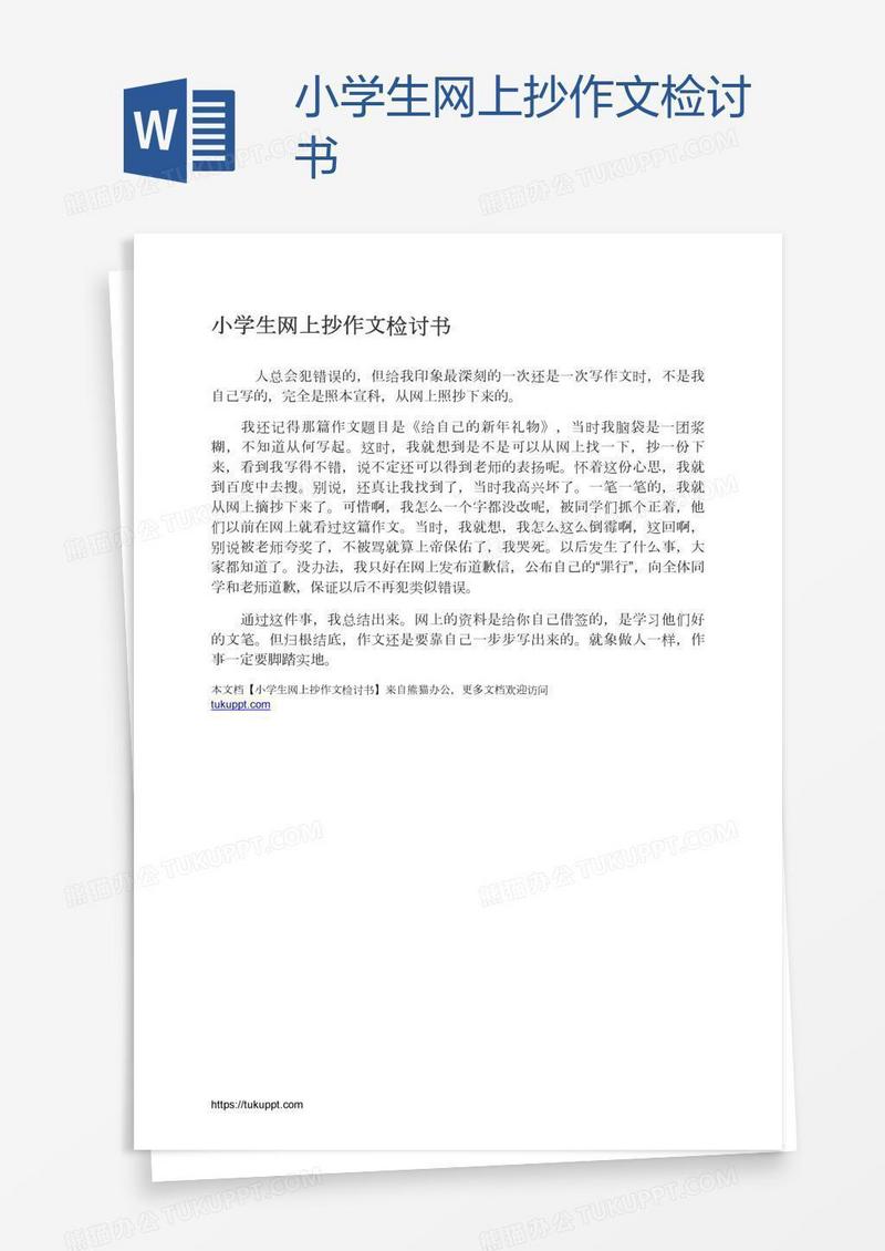 小学生网上抄作文检讨书