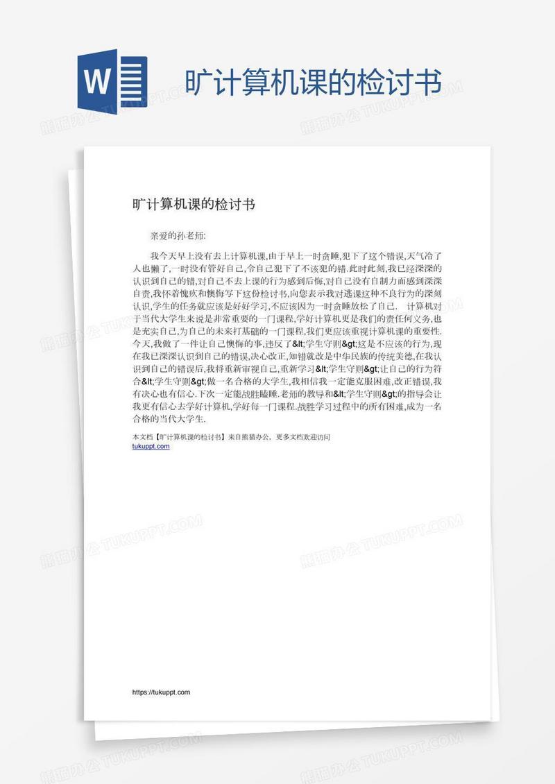旷计算机课的检讨书