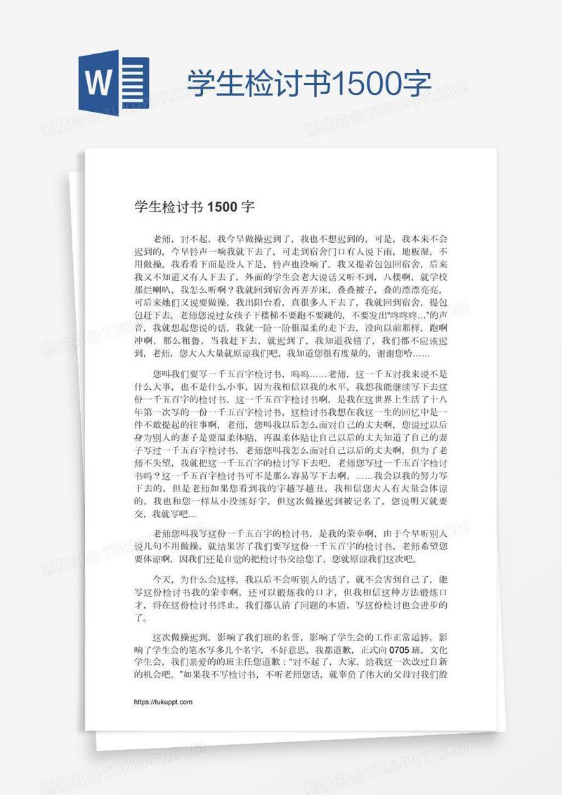 学生检讨书1500字