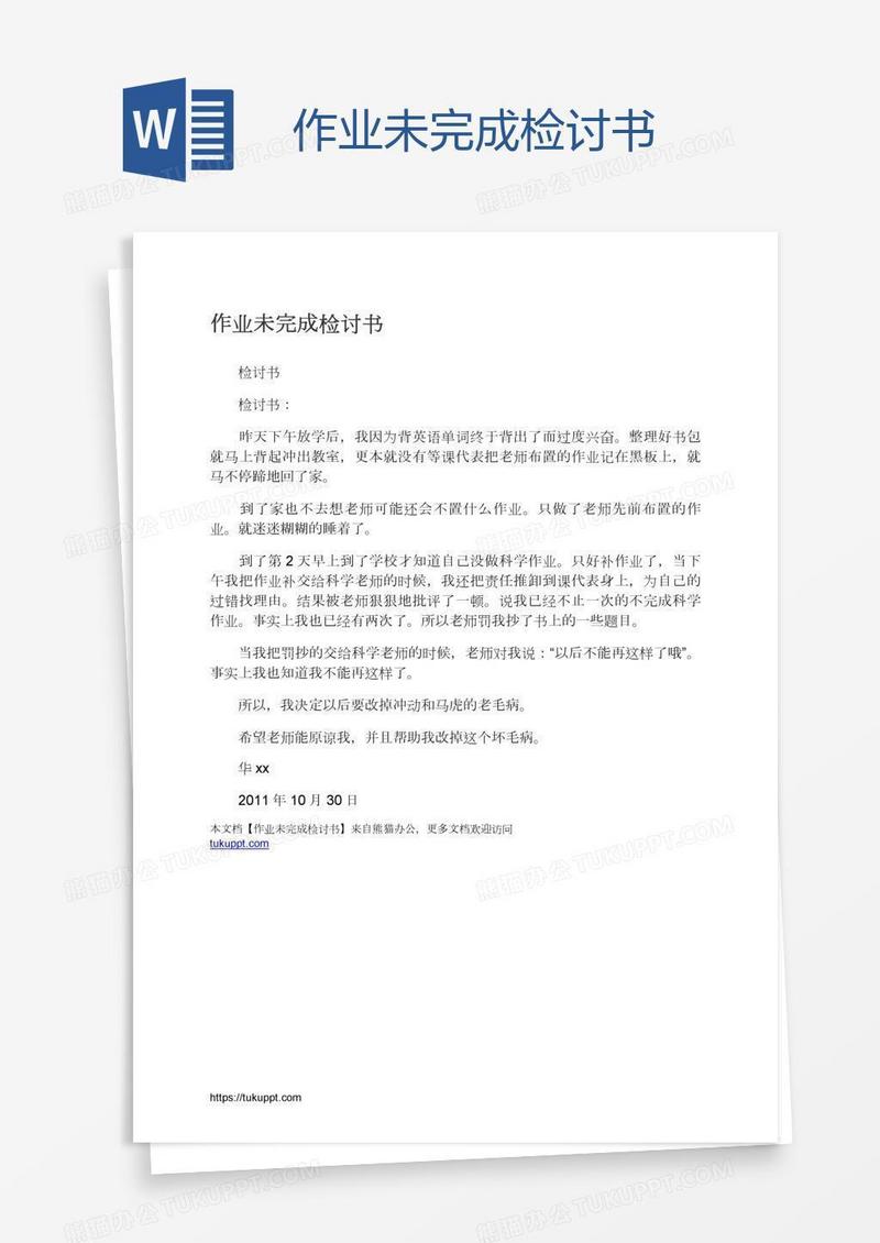 作业未完成检讨书