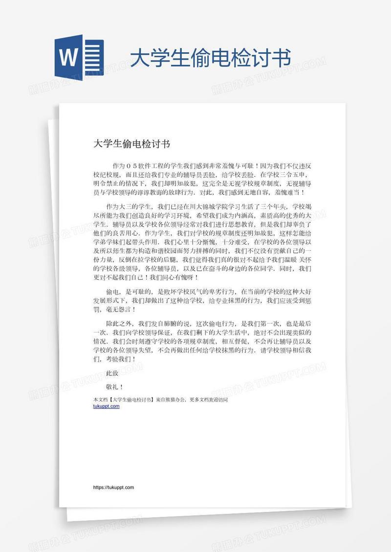 大学生偷电检讨书