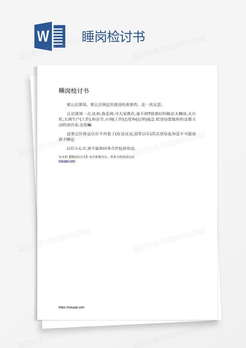 睡岗检讨书
