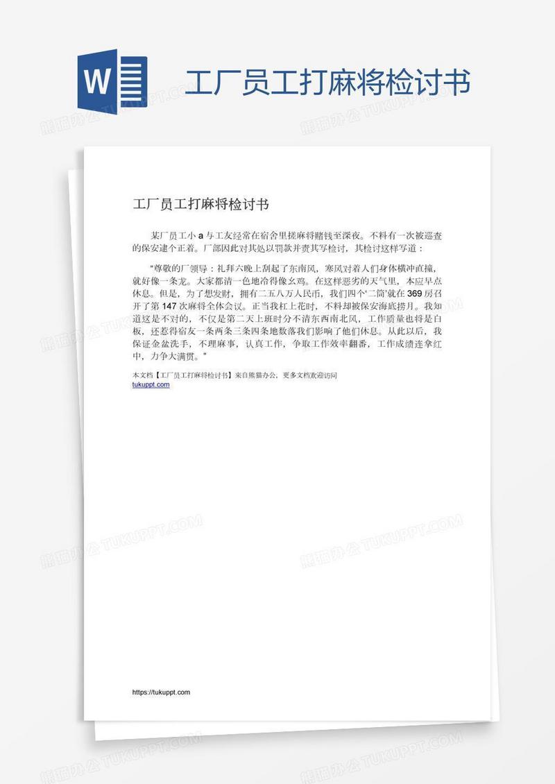 工厂员工打麻将检讨书