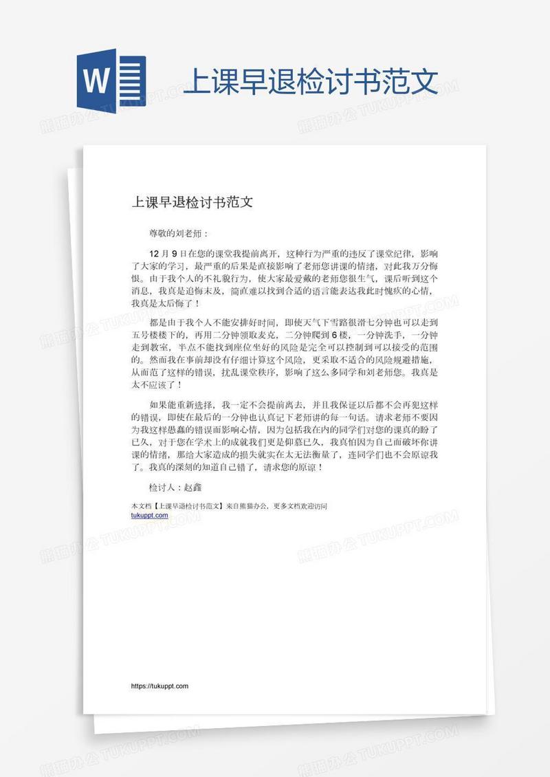 上课早退检讨书范文