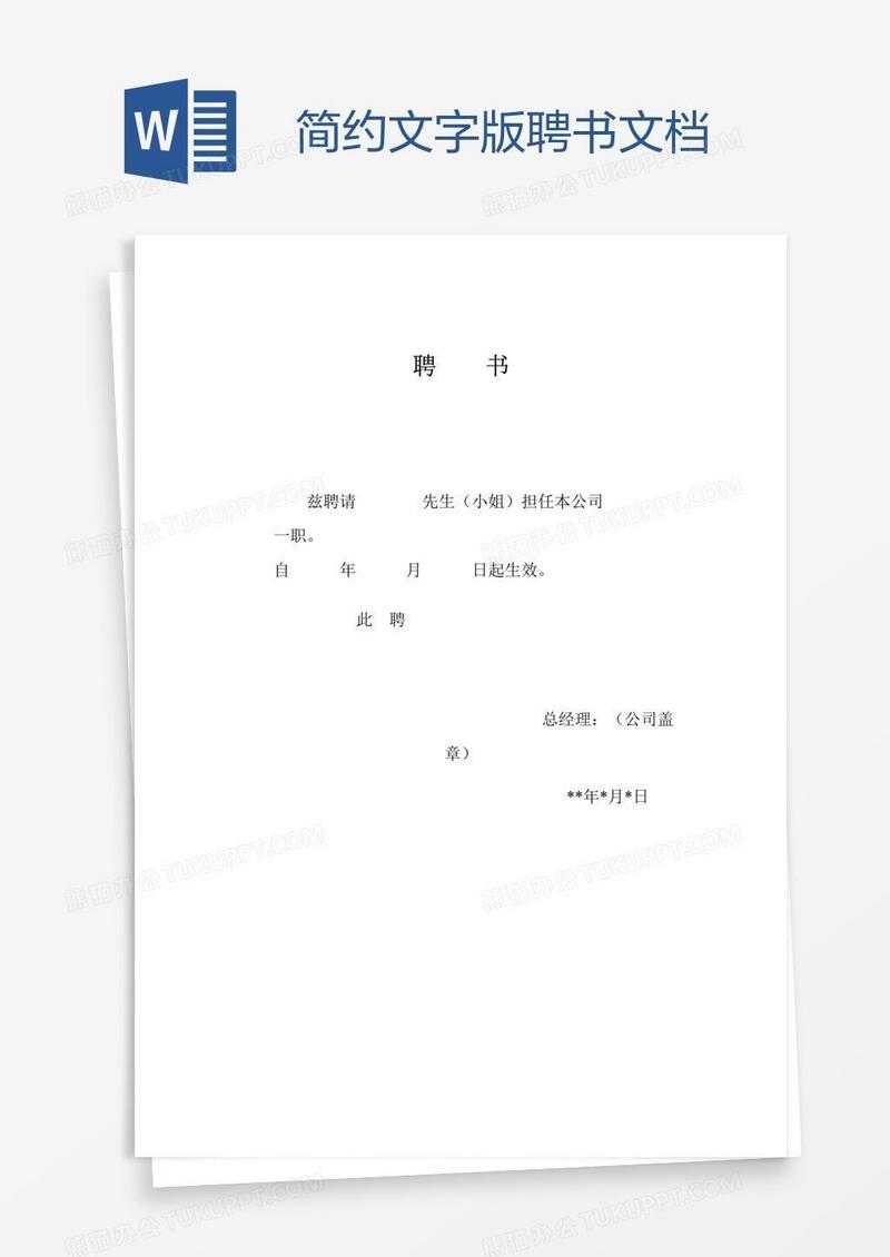 简约文字版聘书文档