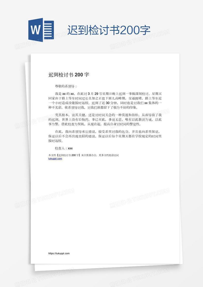 迟到检讨书200字