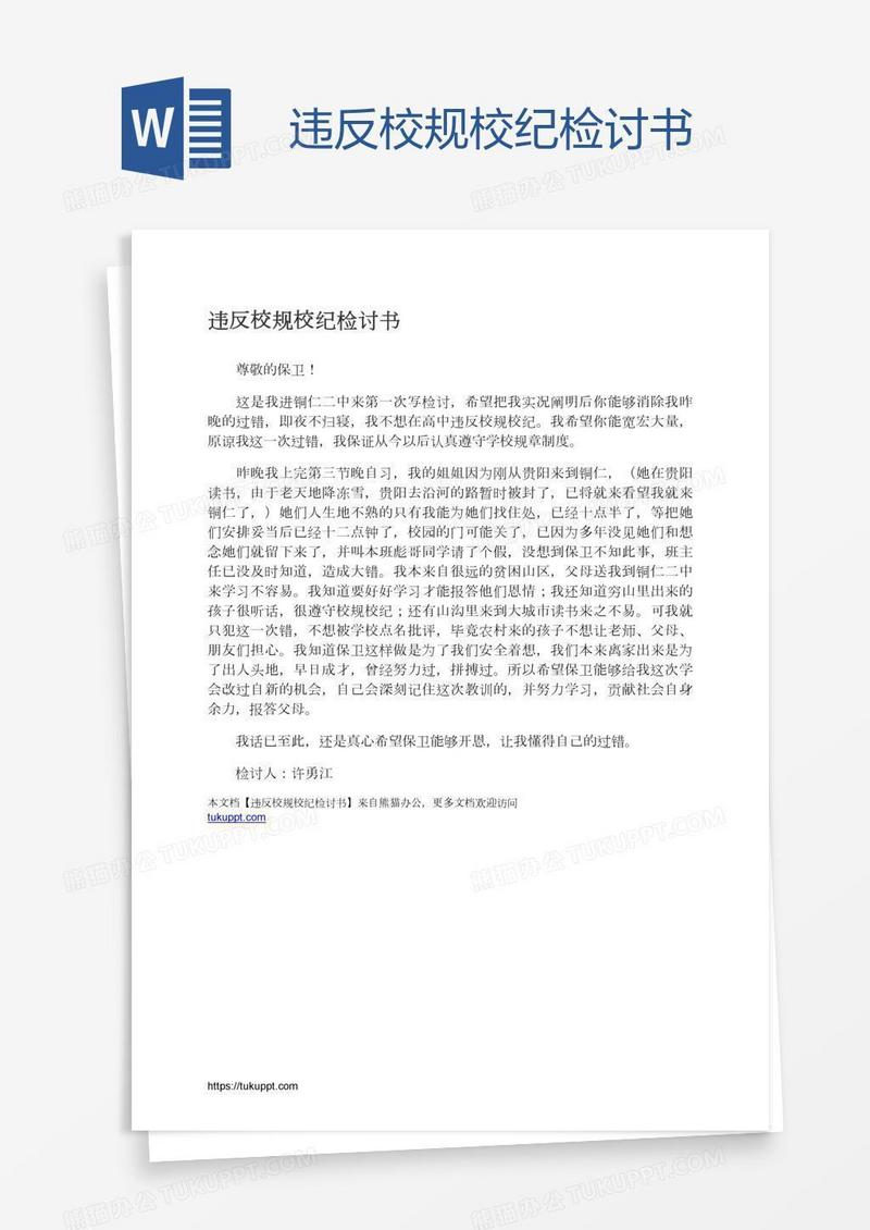 违反校规校纪检讨书